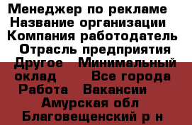 Менеджер по рекламе › Название организации ­ Компания-работодатель › Отрасль предприятия ­ Другое › Минимальный оклад ­ 1 - Все города Работа » Вакансии   . Амурская обл.,Благовещенский р-н